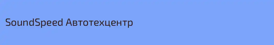 SoundSpeed Автотехцентр
